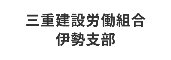 三重建設労働組合伊勢支部