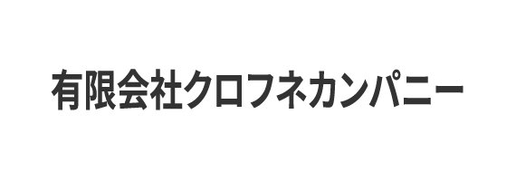 有限会社クロフネカンパニー